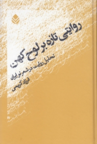روایتی تازه بر لوح کهن (تحلیل روایت در شعر نو ایران)