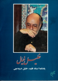 خلیل خیال (یادنامه استاد فقید خلیل درودچی)