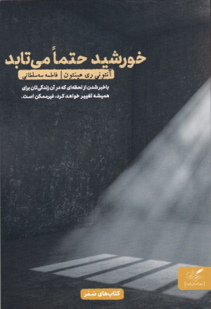 خورشید حتما می تابد (با خبر شدن از لحظه ای که در آن زندگی تان برای همیشه تغییر خواهد کرد، غیر ممکن است)