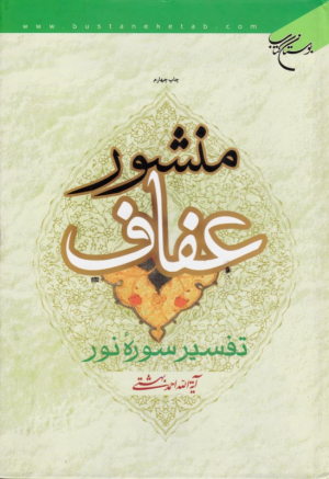 منشور عفاف (تفسیر سوره نور)