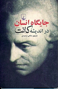 جایگاه انسان در اندیشه کانت