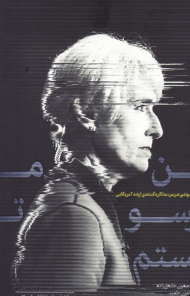 من ترسو نیستم (خاطرات وندی شرمن مذاکره کننده ارشد آمریکایی)