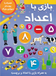 بازی با اعداد (به همراه بازی با اعداد و برچسب - همراه با پوستر دیواری)