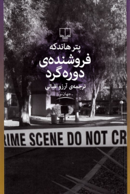 فروشنده دوره گرد