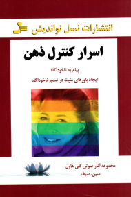 اسرار کنترل ذهن (پیام به ناخودآگاه ایجاد باورهای مثبت در ضمیر ناخودآگاه)