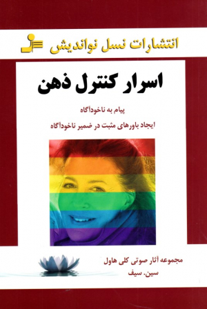 اسرار کنترل ذهن (پیام به ناخودآگاه ایجاد باورهای مثبت در ضمیر ناخودآگاه)