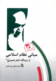 مبانی نظام اسلامی از دیدگاه امام خمینی (ویژه سی امین سالگرد پیروزی شکوهمند انقلاب اسلامی)