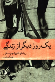 یک روز دیگر از زندگی