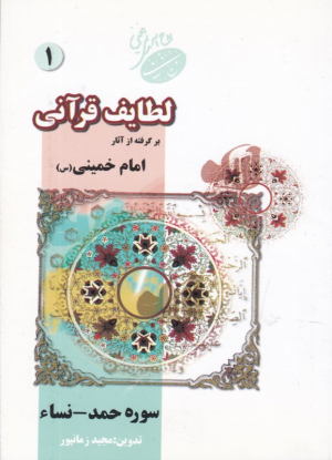 لطایف قرآنی 1 (برگرفته از آثار امام خمینی - سوره حمد و نساء)