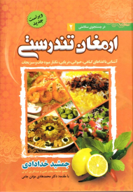 ارمغان تندرستی (آشنایی با غذاهای گیاهی، حیوانی، دریایی، نکتار میوه جات و سبزیجات - در جستجوی سلامتی 2)