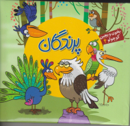 پرندگان (بخون و بچین کوچولو 4)