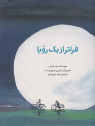 فراتر از یک رویا