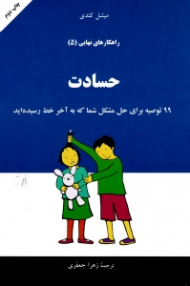 حسادت (راهکارهای نهایی 5)