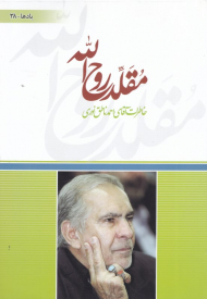 مقلد روح الله (خاطرات آقای احمد ناطق نوری)