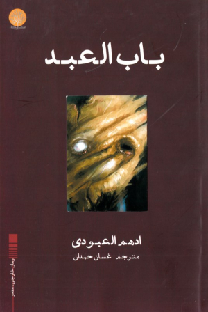 باب العبد