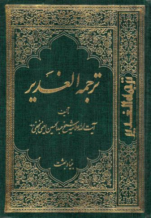 ترجمه الغدیر جلد 2 (ویرایش جدید)