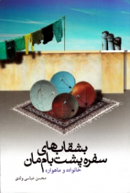 بشقاب های سفره پشت بام مان (خانواده و ماهواره)