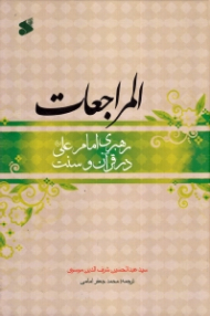 المراجعات (رهبری امام علی در قرآن و سنت)