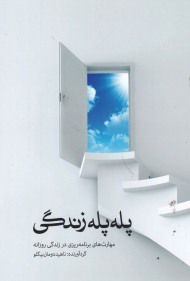 پله پله زندگی (مهارت های برنامه ریزی در زندگی روزانه )