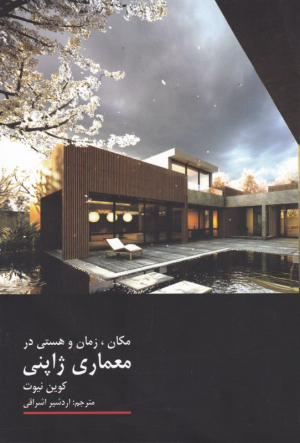 مکان، زمان و هستی در معماری ژاپنی
