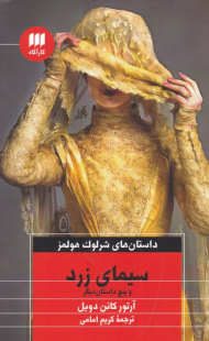 سیمای زرد و پنج داستان دیگر (داستان های شرلوک هولمز)