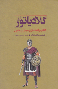گلادیاتور (کتاب راهنمای مبارز رومی)