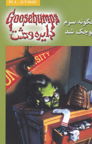 دایره وحشت 19 (چگونه سرم کوچک شد)