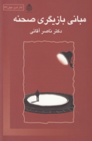 مبانی بازیگری صحنه