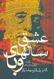 عشق سال های وبا