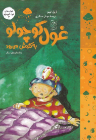 غول کوچولو به گردش می رود (غول کوچولو 3)