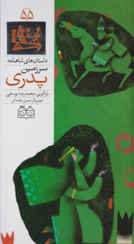 سرزمین پدری (داستان های شاهنامه 55)