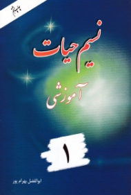 نسیم حیات 1 (آموزشی)