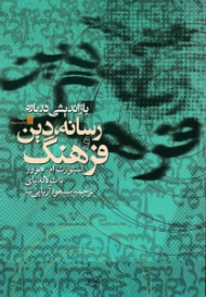 بازاندیشی درباره رسانه، دین و فرهنگ