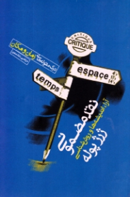 نقد مضمونی: آراء، اندیشه ها و روش شناسی ژرژ پوله - درک مقوله های زمان و مکان