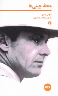 محله چینی ها