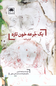 یک جرعه خون تازه