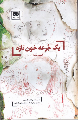 یک جرعه خون تازه