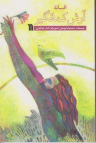 افسانه آرش کمانگیر