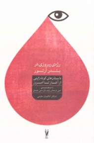 رژه پیروزی در بندر آرتور (برگزیده داستان های کوتاه ادبیات ژاپن)