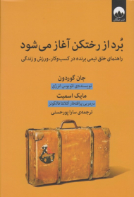 برد از رختکن آغاز می شود (راهنمای خلق تیمی برنده در کسب و کار، ورزش و زندگی)