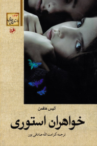 خواهران استوری