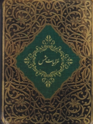 غزلیات شمس (قوطی فلزی/جیبی/گالینگور)