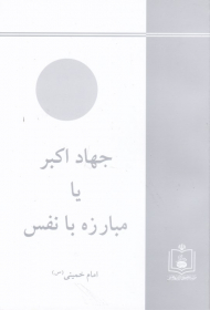 جهاد اکبر یا مبارزه با نفس