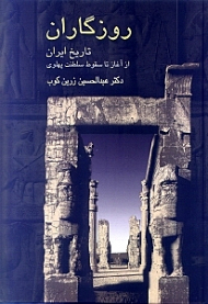 روزگاران (تاریخ ایران از آغاز تا سقوط سلطنت پهلوی)
