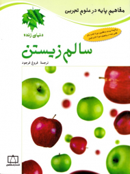 سالم زیستن (مفاهیم پایه در علوم تجربی)