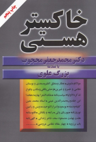 خاکستر هستی