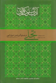 تجلی در جلوه گر شدن انوار الهی (آداب سلوک قرآنی دفتر 4 - جلد 3 و 4)