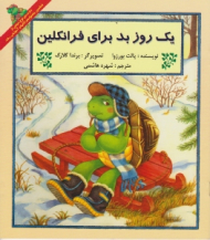 یک روز بد برای فرانکلین - رده سنی {الف} و {ب} و {ج}