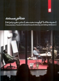 تئاتر مستند (مجموعه مقالات)