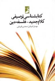 کتابشناسی توصیفی کلام جدید - فلسفه دین